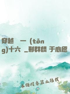 穿越東晉一統(tǒng)十六國